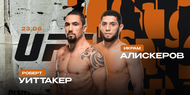 UFC Fight Night Уиттакер — Алискеров